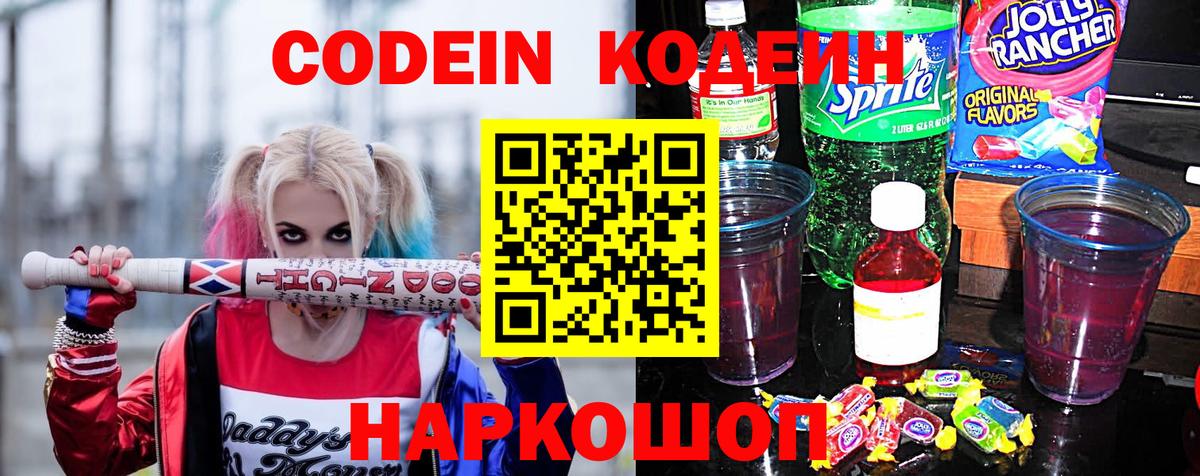 Кодеин Purple Drank  Вход с VPN  Лабытнанги 