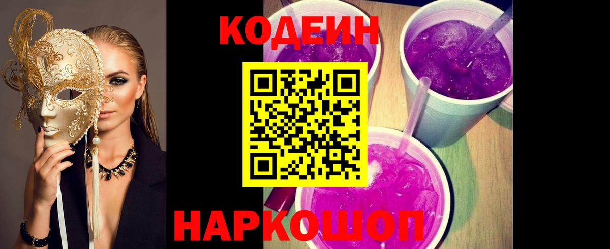 Кодеин Purple Drank Лабытнанги