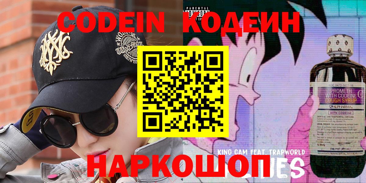 Кодеин Purple Drank Лабытнанги